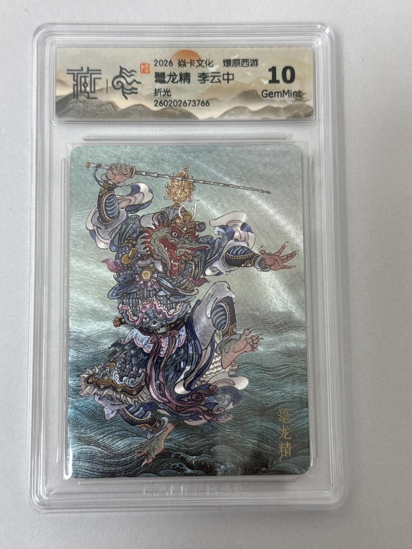 大麦马年第二场 2026 焱卡 燎原西游 李云中 鼍龙精 折光10G