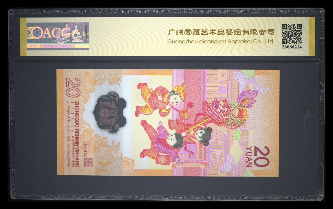 霸总卡牌第四期 2024年贰拾圆 龙年贺岁纪念钞 67 EPQ