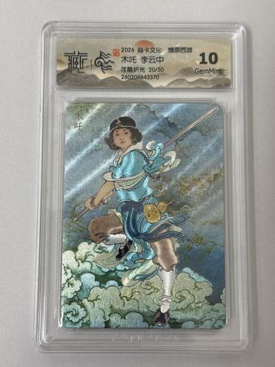 大麦马年第二场 - 2026 焱卡 燎原西游 李云中 木吒 20/50 浮雕折光 10G