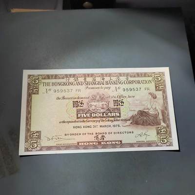 PCAI钱币  4-797  人民币香港纸币小专场 - 1975香港上海汇丰五圆