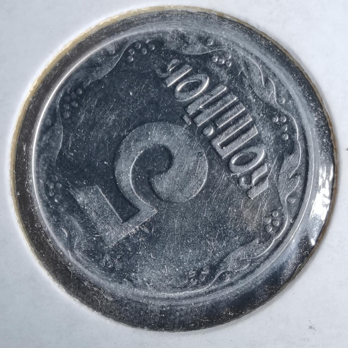 沼泽如烟--第1043场 乌克兰2004年5戈比