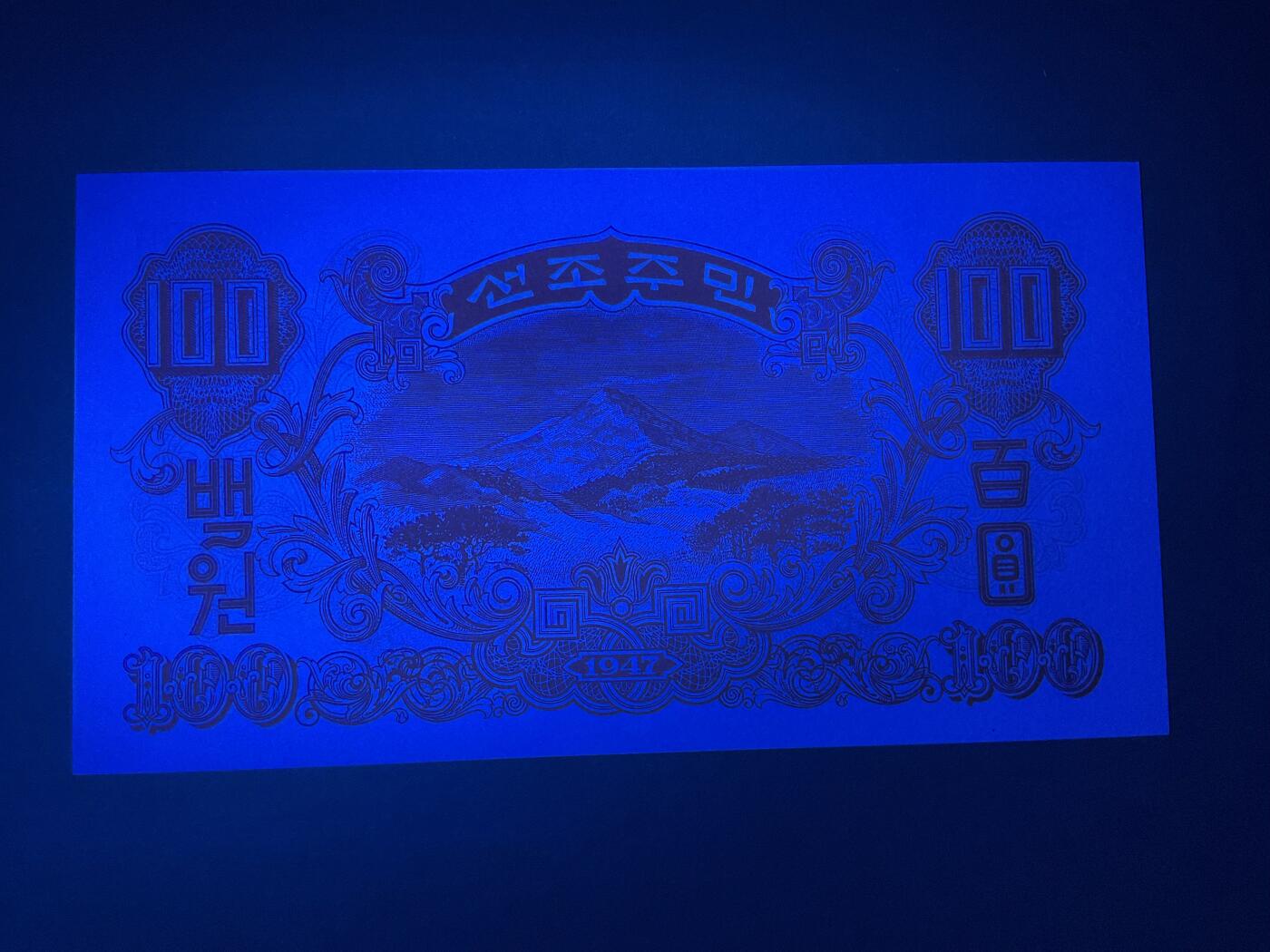 【礼羽收藏】🌏世界钱币拍卖第131期 北朝鲜中央银行券1947年最大值100元券无3457朦胧靓号UNC(注:无水印版)