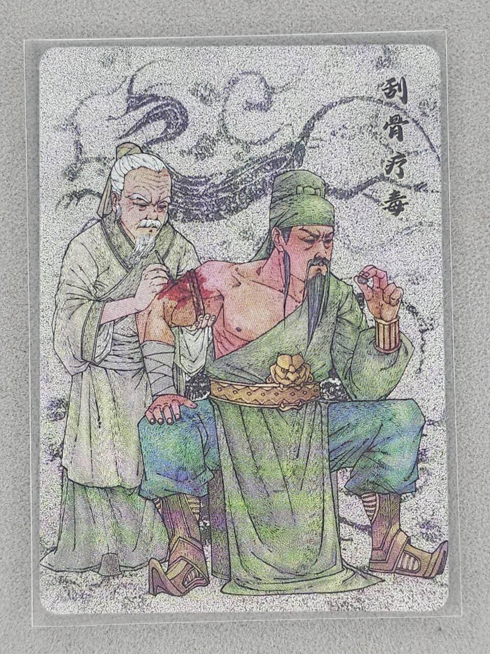 龙虎卡牌-八一场（满200元包邮，无佣金，每周六结拍，欢迎送拍） 【编号27】粗闪卡 小花瓣 祖师爷特卡 - 刮骨疗毒关羽