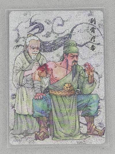 龙虎卡牌-八一场（满200元包邮，无佣金，每周六结拍，欢迎送拍） - 【编号27】粗闪卡 小花瓣 祖师爷特卡 - 刮骨疗毒关羽