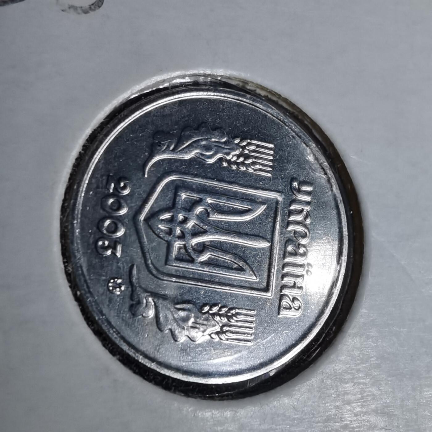 沼泽如烟--第1043场 乌克兰2003年1戈比