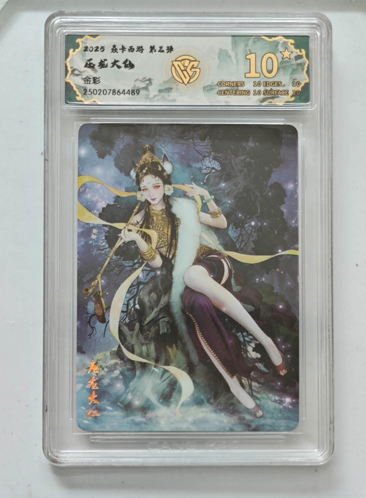 霸总卡牌第四期 【金彩】压龙大仙