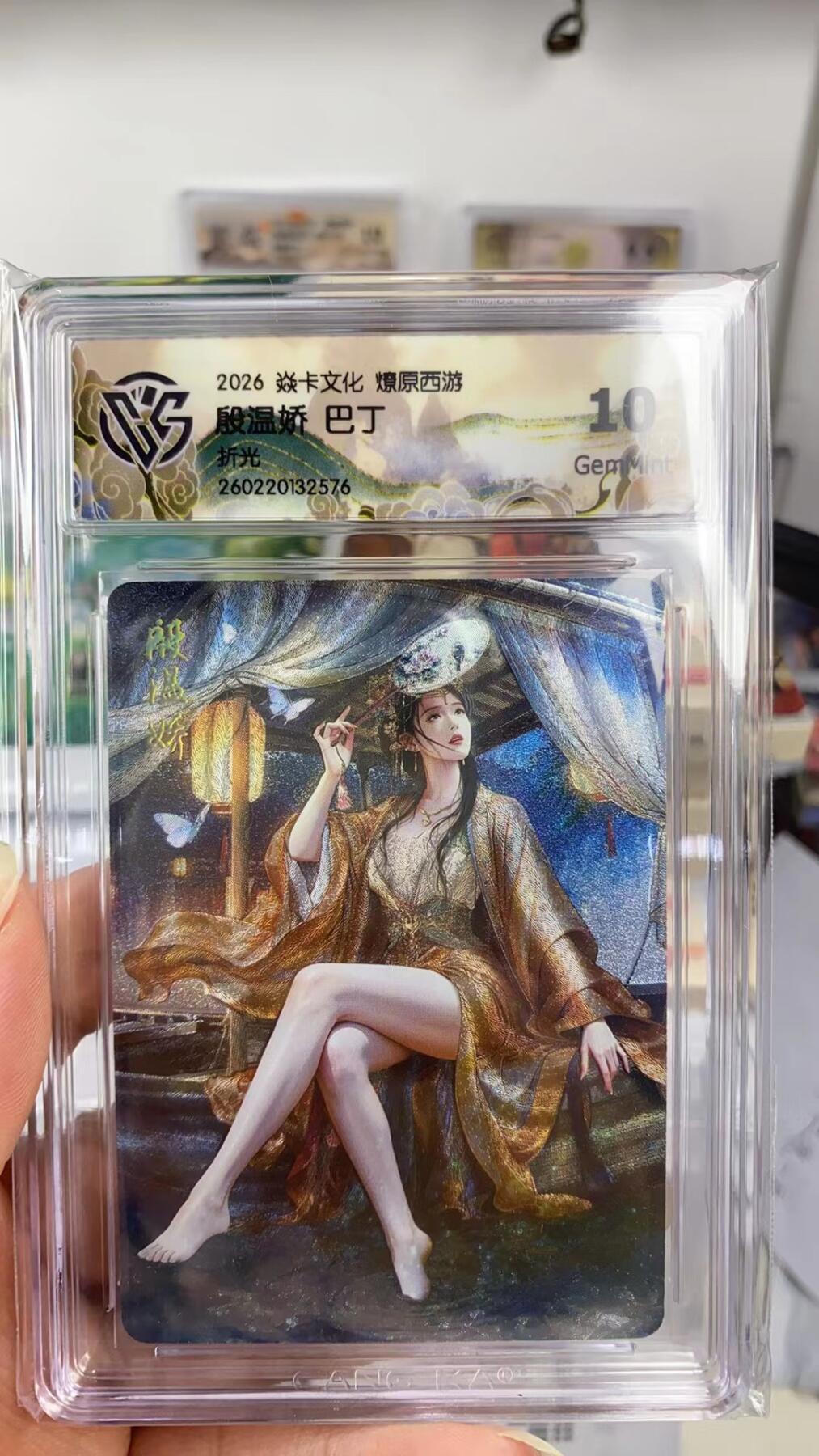 阳大大卡牌拍卖第108期（持续收拍品，周六晚上九点截拍，进群福利早知道） 【10分】焱卡文化 燎原西游 巴丁 殷温娇 折光576