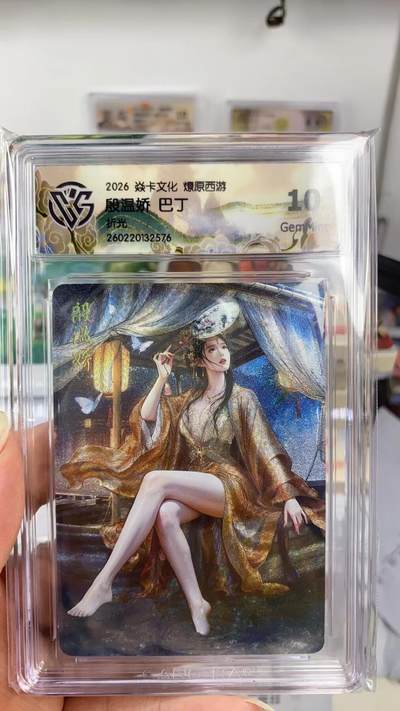 阳大大卡牌拍卖第108期（持续收拍品，周六晚上九点截拍，进群福利早知道） - 【10分】焱卡文化 燎原西游 巴丁 殷温娇 折光576