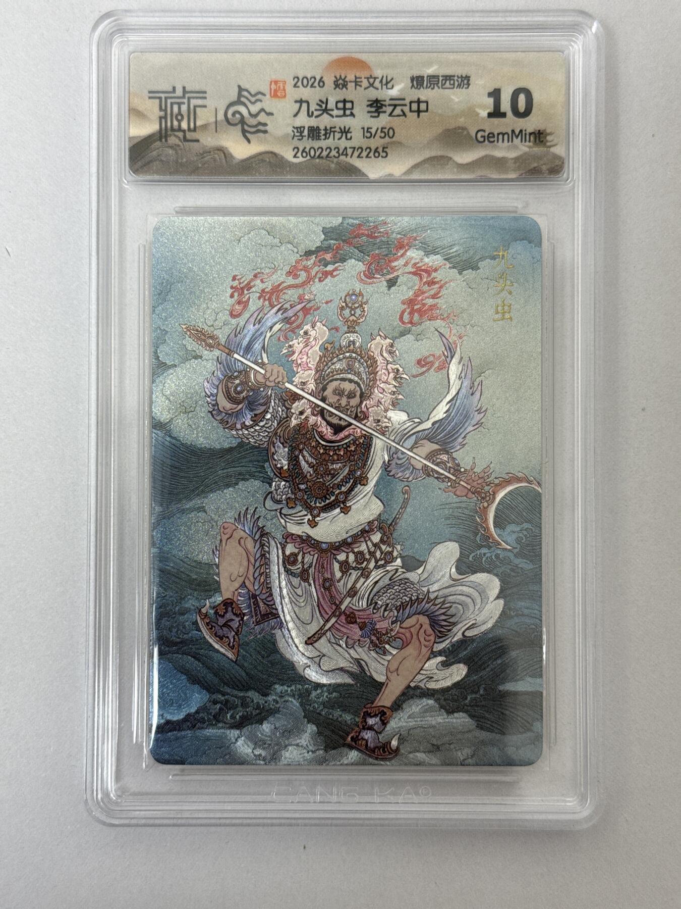 大麦马年第二场 2026 焱卡 燎原西游 李云中 15/50 浮雕折光 10G
