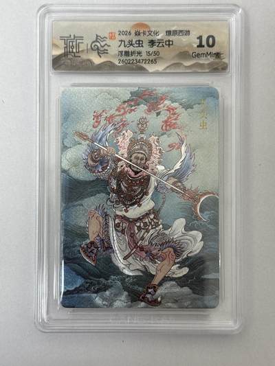 大麦马年第二场 - 2026 焱卡 燎原西游 李云中 15/50 浮雕折光 10G