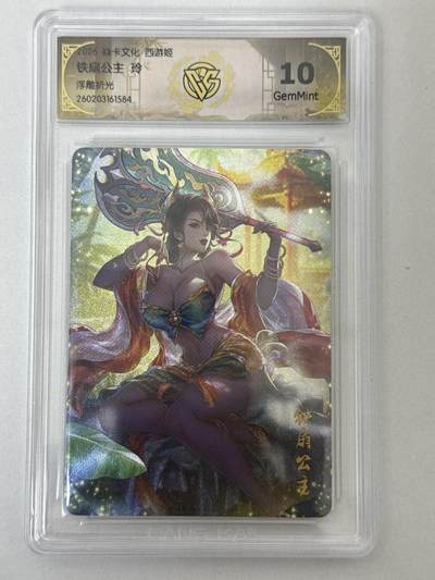 大麦马年第二场 - 2026 焱卡 燎原西游 玲 铁扇公主 浮雕折光 10G