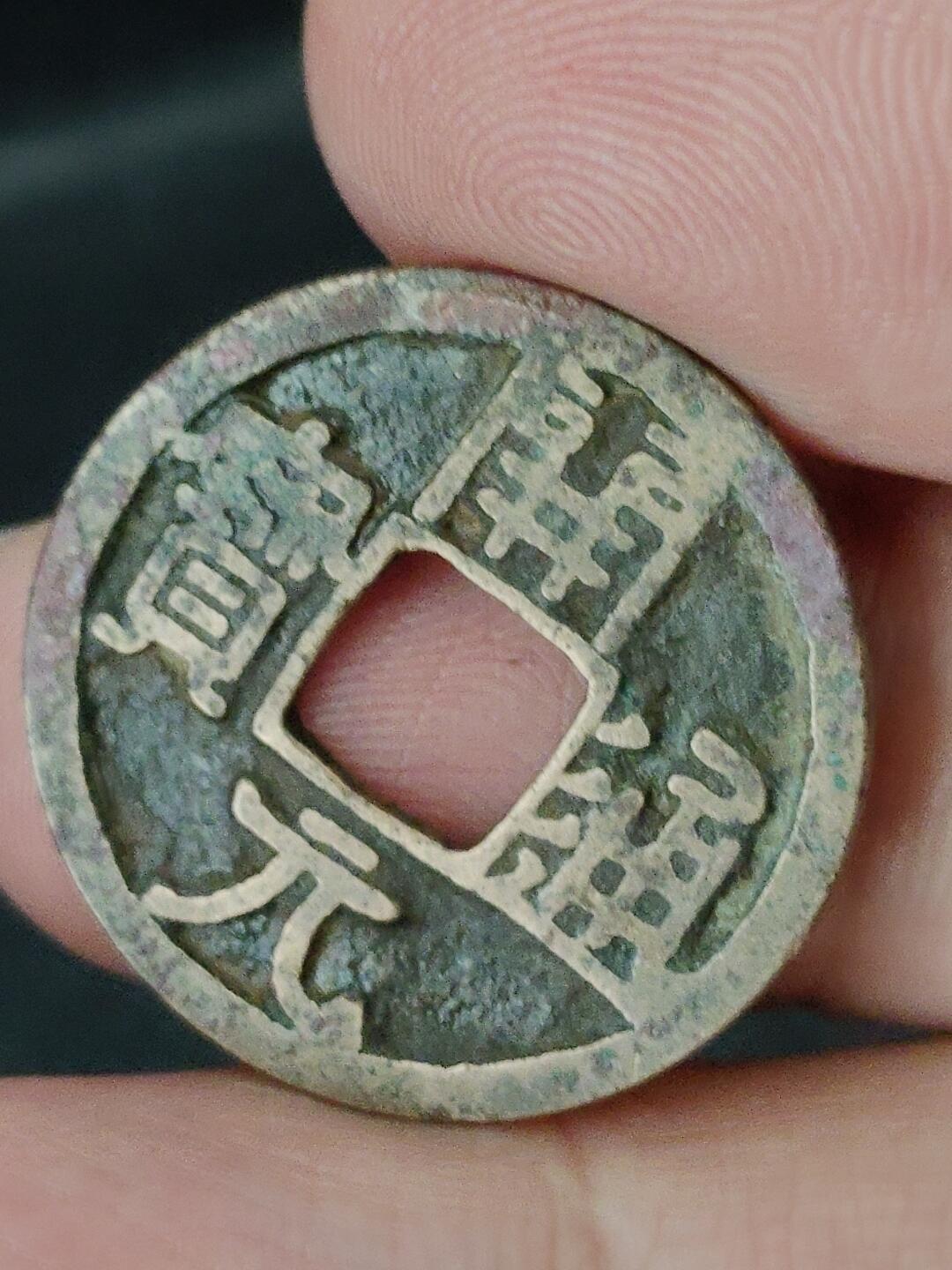 猩哥外币小铺➨【第227场】 开元通宝