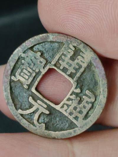 猩哥外币小铺➨【第227场】 - 开元通宝