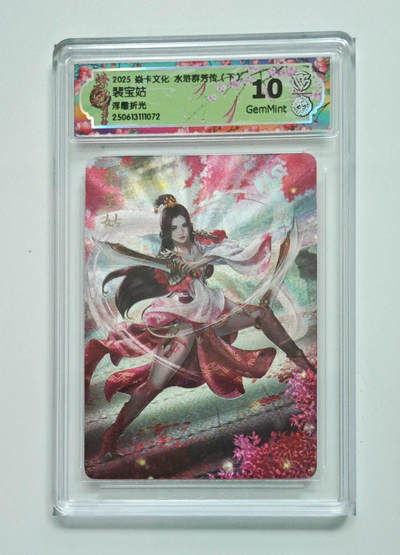 喜灰玩卡拍卖第七期，接拍品0佣金，欢迎送拍，释放现金流，让自己有资金可以购买更多喜欢的卡牌，让别的卡友能淘到更多心仪的卡牌 - 炎卡 水浒群芳传 玲姐绘 裴宝姑 浮雕折光