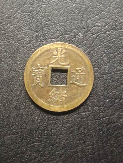 荟藏特别场次第十四期——“社长的硬币堆” - 光绪宝广机制·