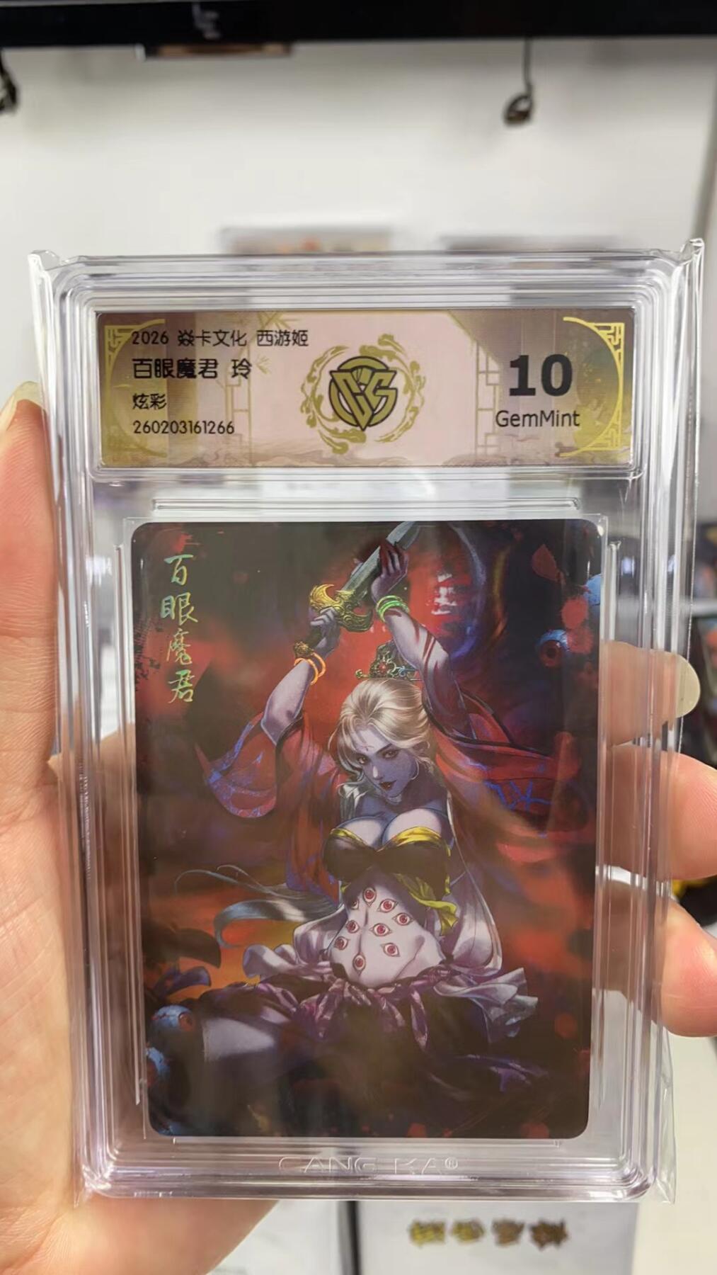 阳大大卡牌拍卖第108期（持续收拍品，周六晚上九点截拍，进群福利早知道） 【10分】焱卡文化 西游姬 玲姐 百眼魔君 炫彩266