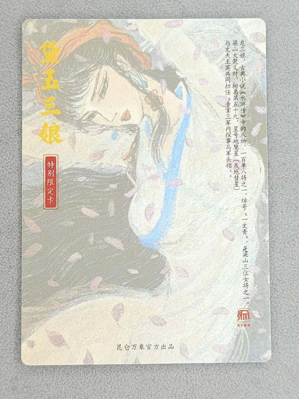 龙虎卡牌-八一场（满200元包邮，无佣金，每周六结拍，欢迎送拍） 粗闪卡 昆仑万象 权迎东手绘复刻第二弹 -  黛玉三娘