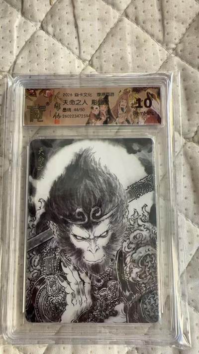 麦趣喜第四场 新品尝鲜专场 (4月2号周四晚上22点截拍，专注买家市场，福利拉满)  - 【限编】焱卡西游4 天命人 彫仙 44/50 10G