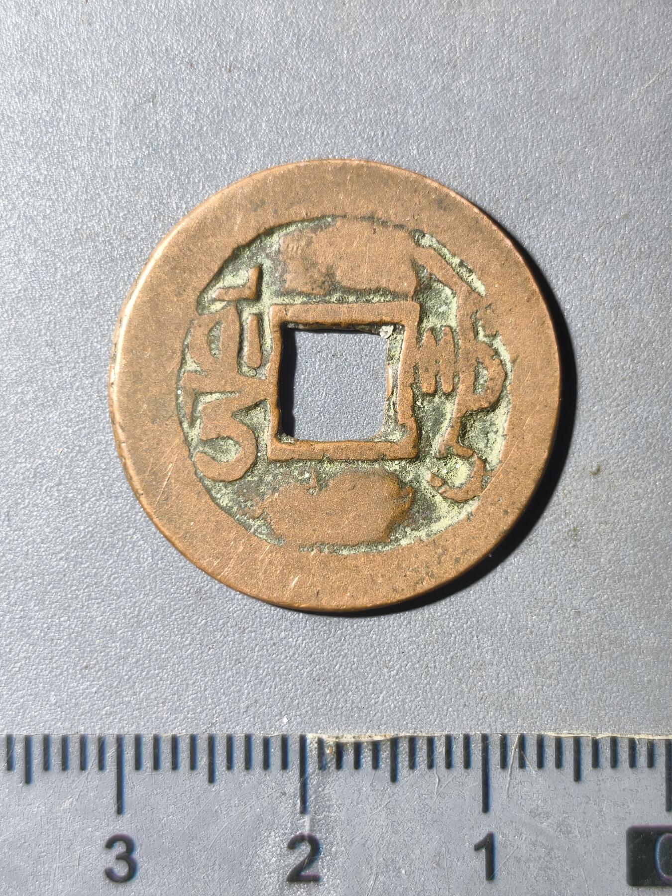 124期新疆红钱粟特钱币丝路钱币专场