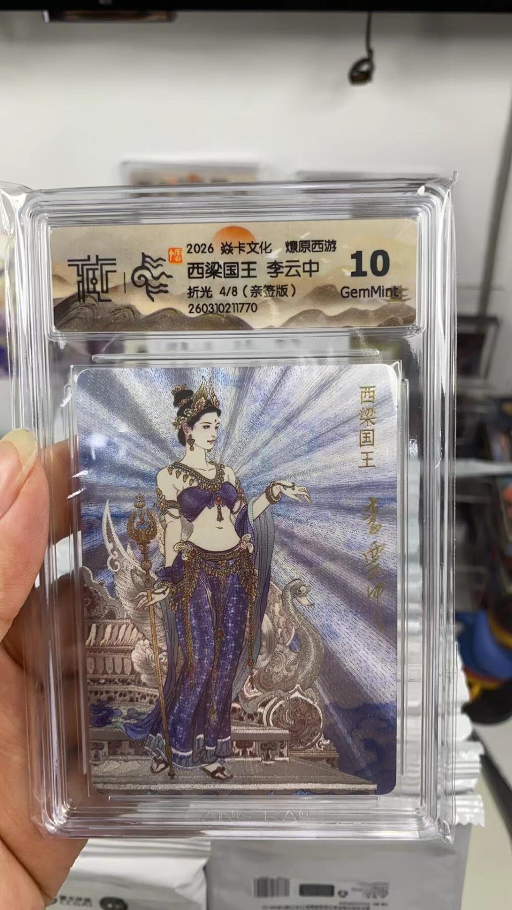 阳大大卡牌拍卖第108期（持续收拍品，周六晚上九点截拍，进群福利早知道） 【亲签8编】焱卡文化 燎原西游 李云中 西梁国王 折光限编04/08