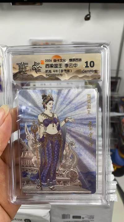 阳大大卡牌拍卖第108期（持续收拍品，周六晚上九点截拍，进群福利早知道） - 【亲签8编】焱卡文化 燎原西游 李云中 西梁国王 折光限编04/08