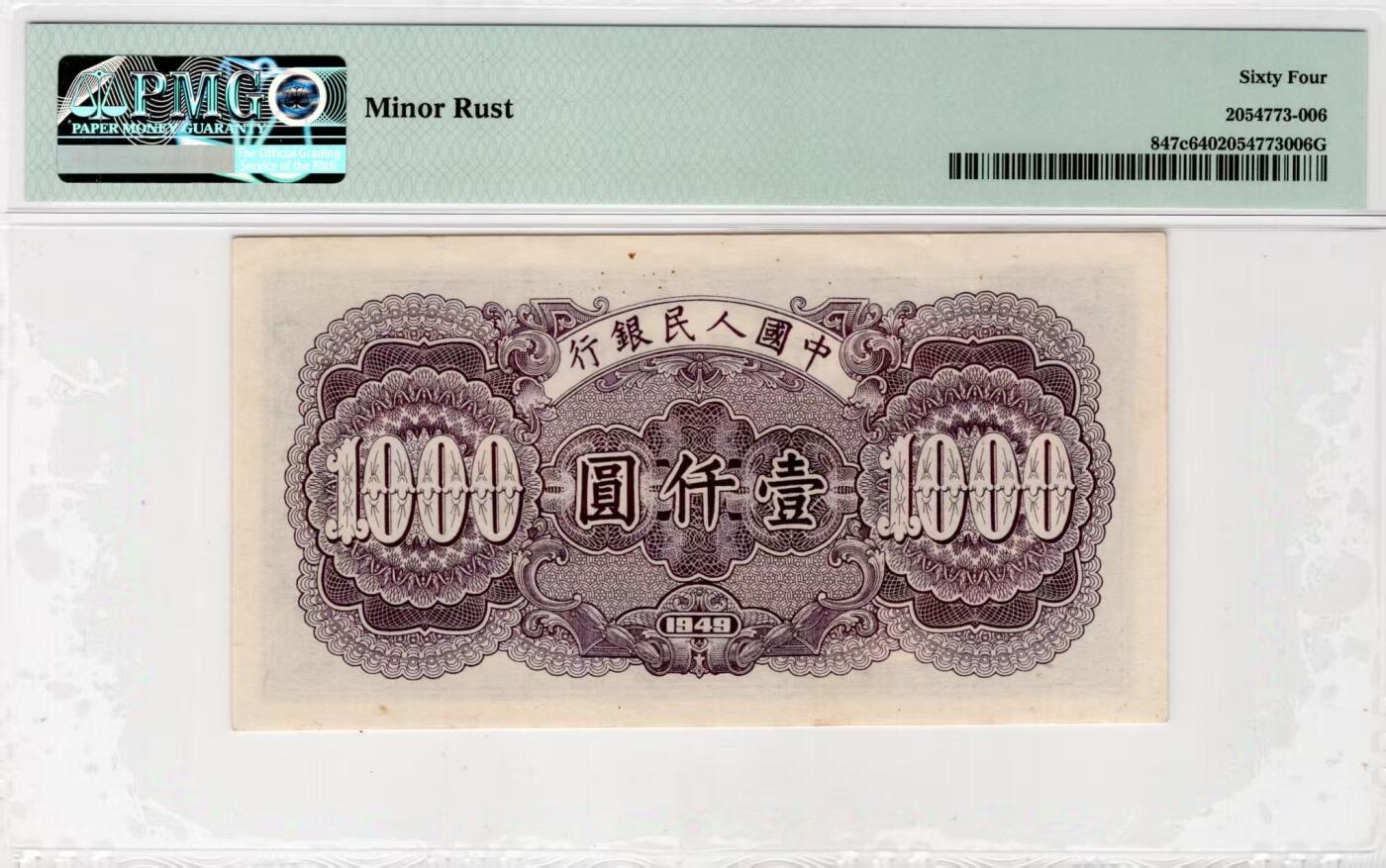 一版钱塘江美评主流分PMG64星水印，原票直版，因有轻微绣迹带背标，售价2900包顺丰