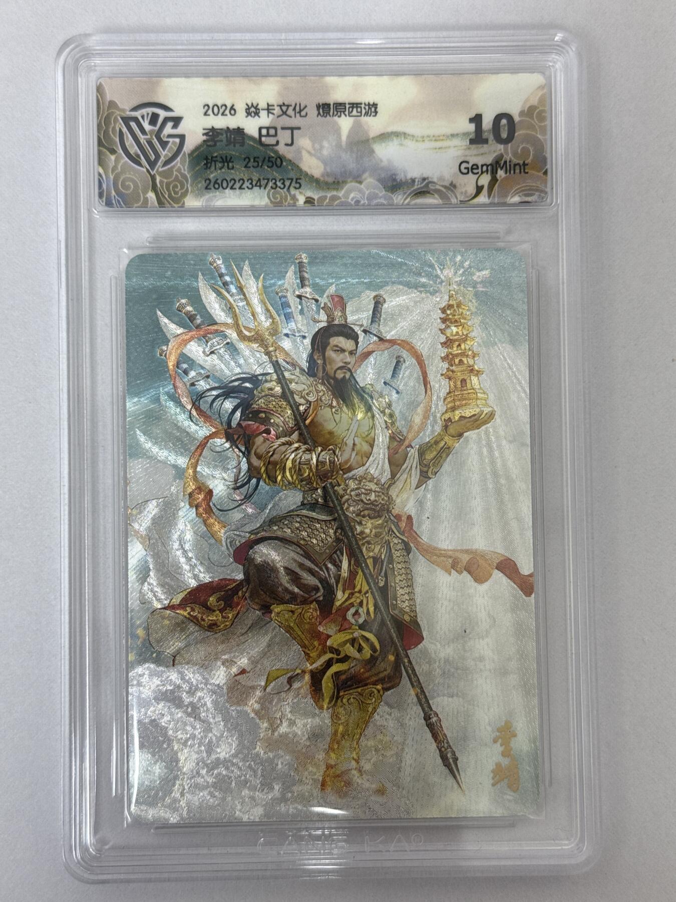 大麦马年第二场 2026 焱卡 燎原西游 巴丁 李靖 限编25/50 折光10G