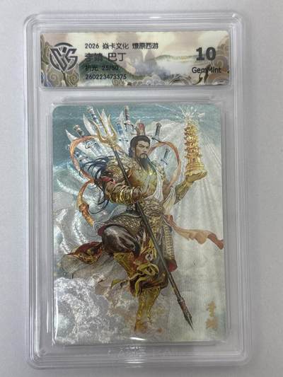 大麦马年第二场 - 2026 焱卡 燎原西游 巴丁 李靖 限编25/50 折光10G