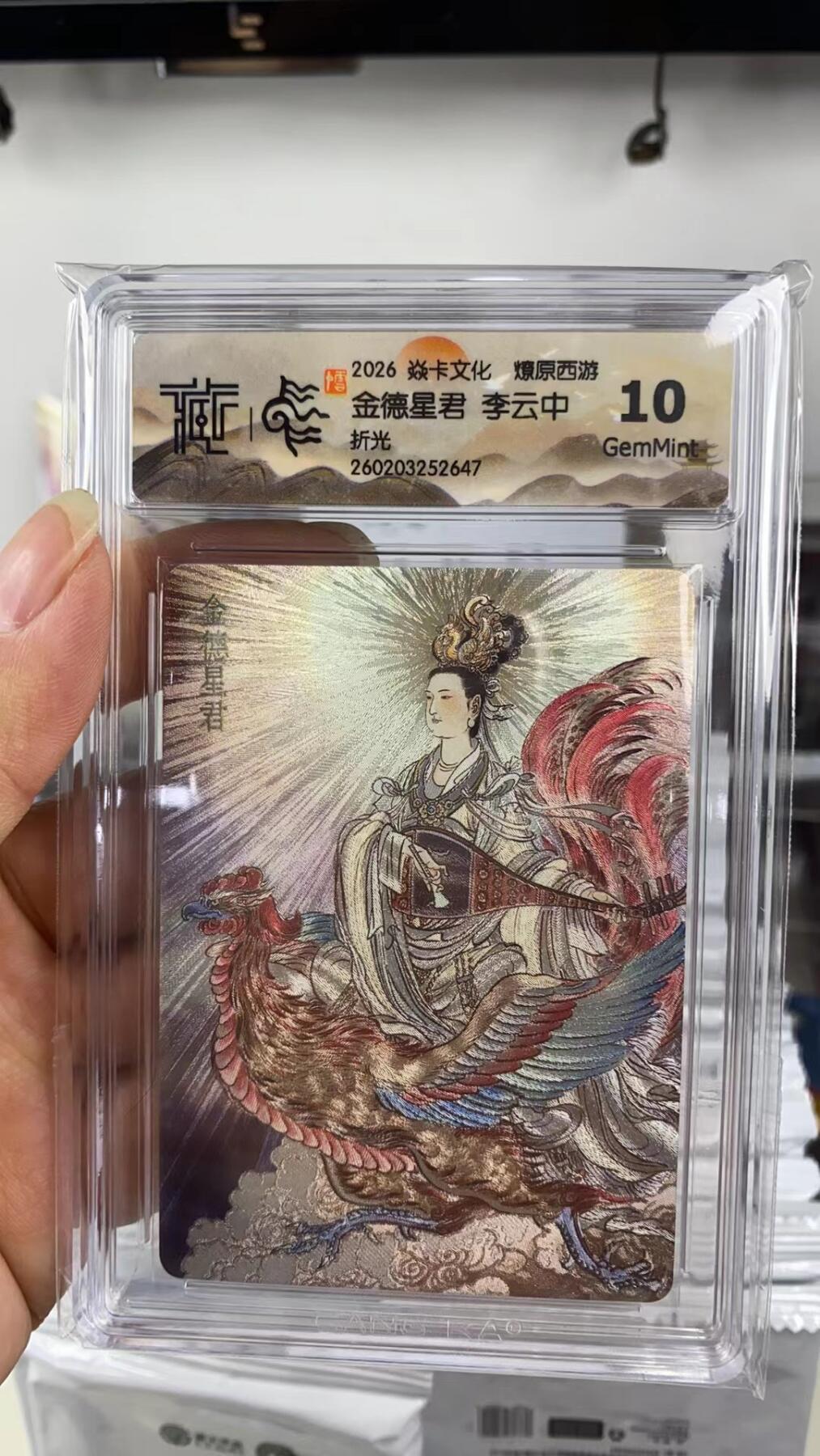 阳大大卡牌拍卖第108期（持续收拍品，周六晚上九点截拍，进群福利早知道） 【10分】焱卡文化 燎原西游 李云中 金德星君 折光647