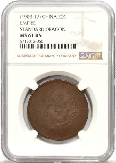 博洋堂世界钱币拍卖第167期（全场包邮） - NGC MS61BN 光绪元宝户部二十文铜元，巧克力味道