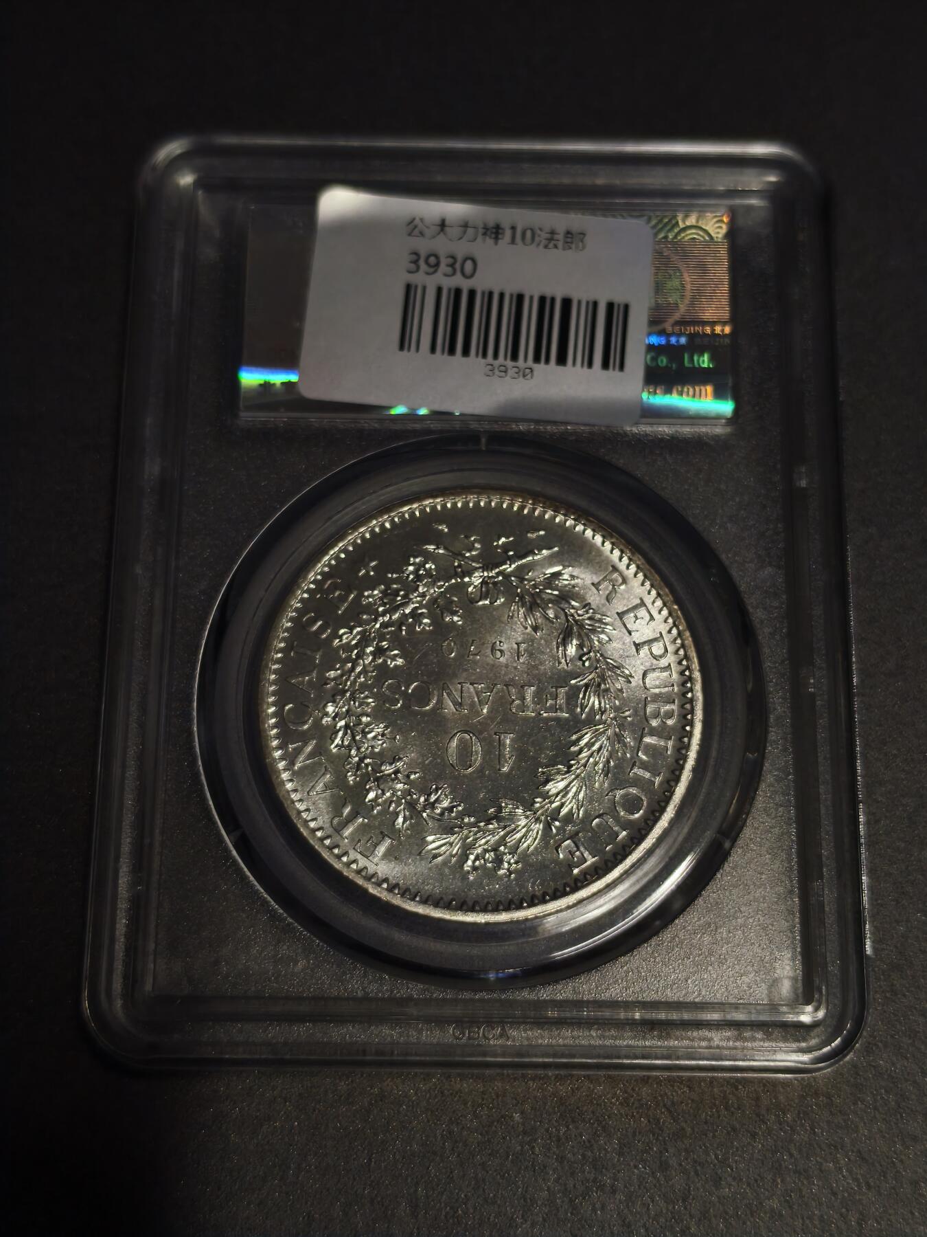 机制币银元拍场 臻品多多 大力神10法郎大银币，公博MS66分，品相极好
