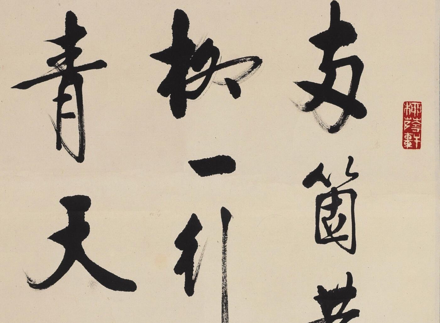 碧月说宝 近现代书画专场（六） 行书