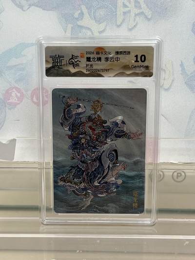 麦趣喜第四场 新品尝鲜专场 (4月2号周四晚上22点截拍，专注买家市场，福利拉满)  - 焱卡西游4 鼍龙精 折光 10G