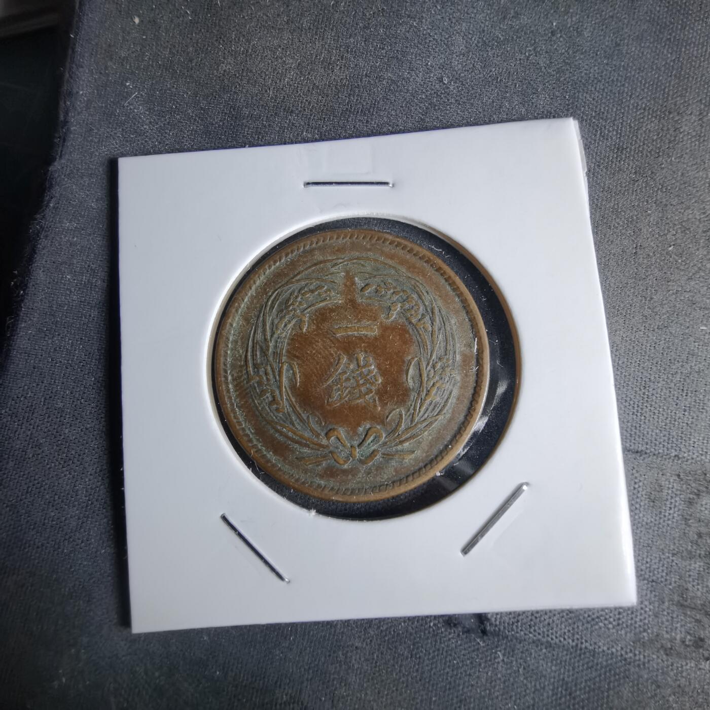 沼泽如烟--第1043场 大正三年稻一钱