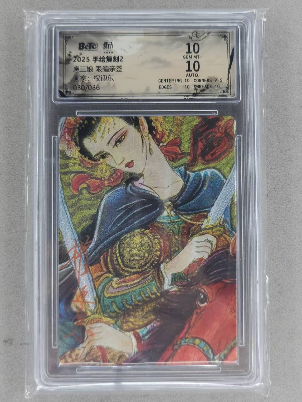 龙虎卡牌-八一场（满200元包邮，无佣金，每周六结拍，欢迎送拍） 【亲签 编号30】粗闪评级卡 昆仑万象 权迎东手绘复刻第二弹 - 扈三娘 10G