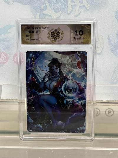 麦趣喜第四场 新品尝鲜专场 (4月2号周四晚上22点截拍，专注买家市场，福利拉满)  - 焱卡西游4 白骨精 星光 10G