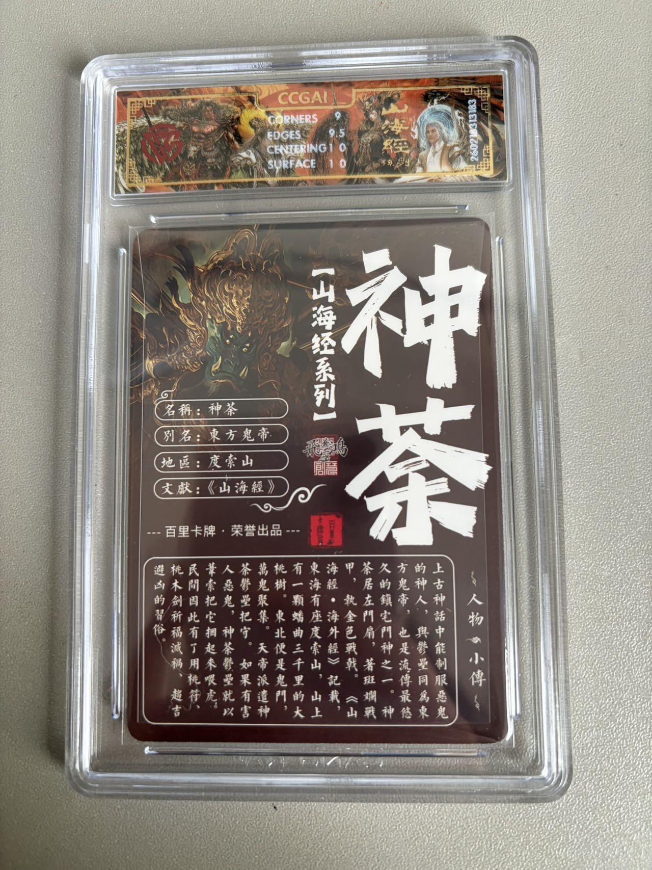 麦趣喜第五场   (4月10号周五晚上22点截拍，专注买家市场，福利拉满)  2026百里卡牌 山海经 神荼 光刻 苍之飞鸿 9.5