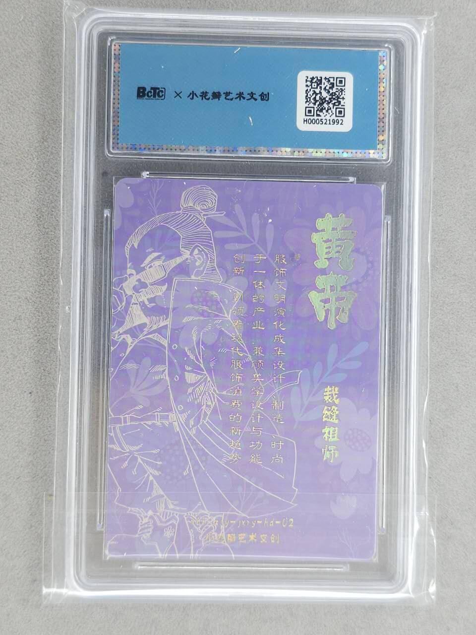 龙虎卡牌-八一场（满200元包邮，无佣金，每周六结拍，欢迎送拍） 【双亲签】粗闪评级卡 小花瓣 祖师爷 - 黄帝