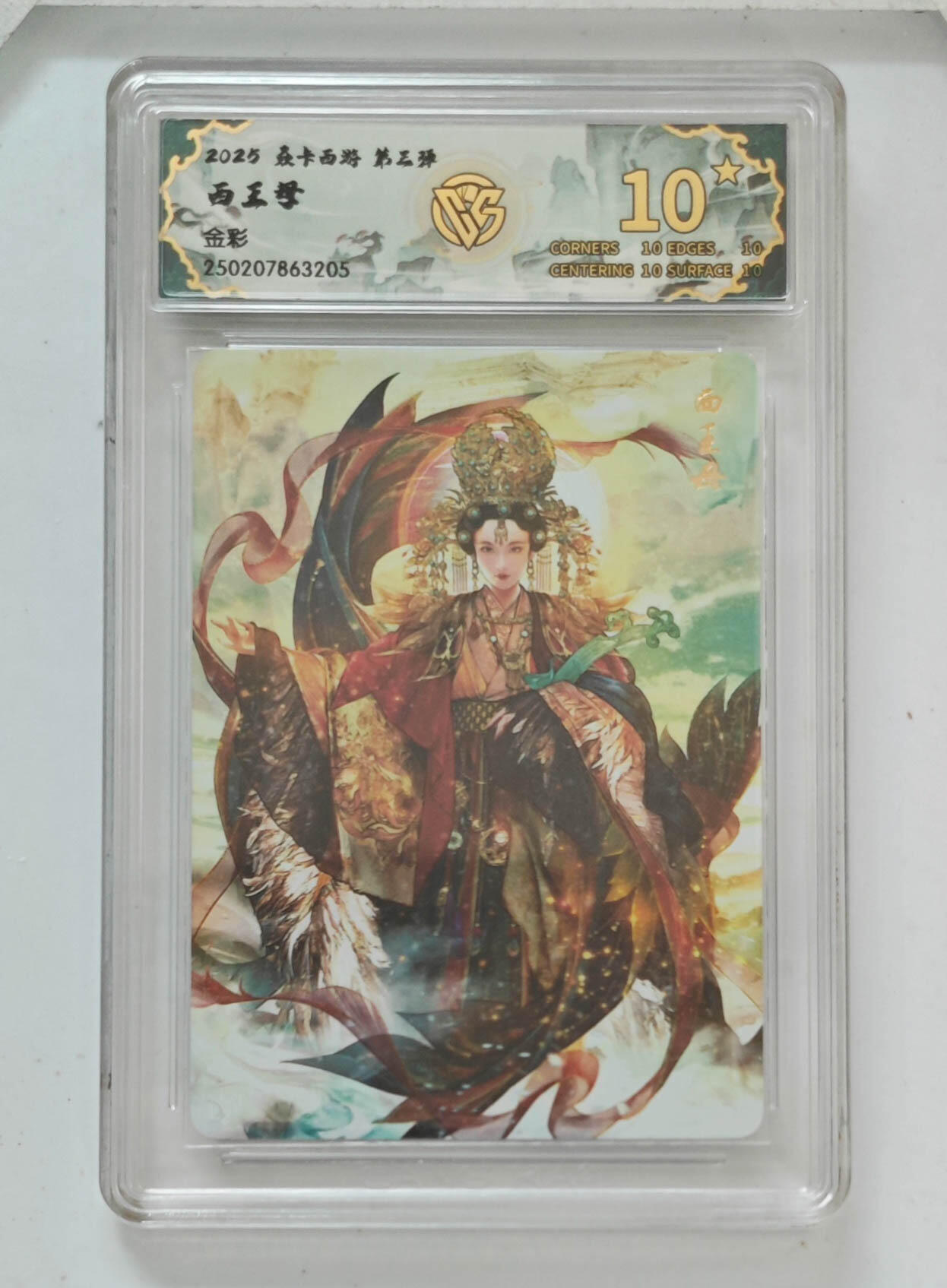 霸总卡牌第四期 【金彩】西王母