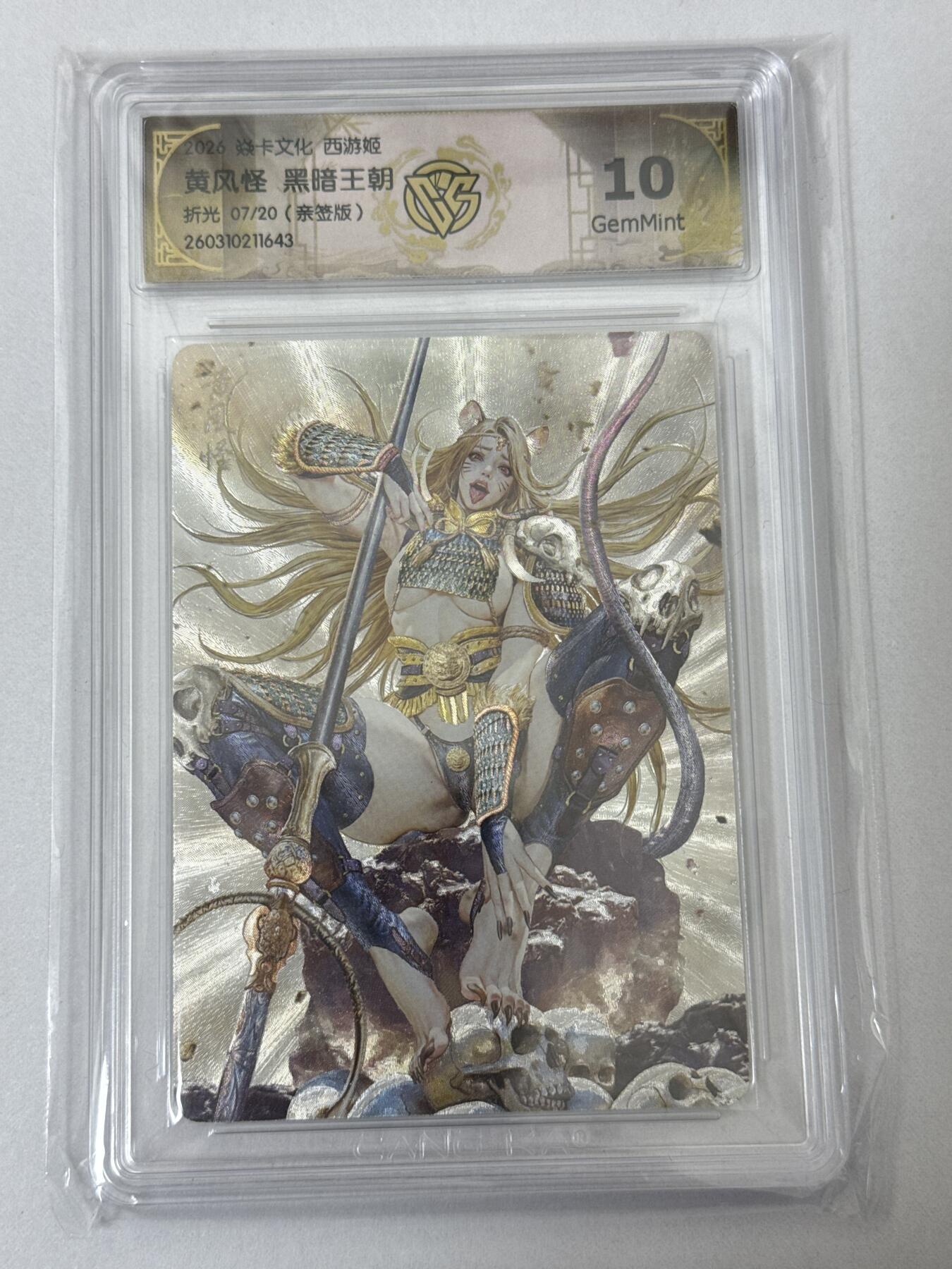 大麦马年第二场 2026 焱卡 燎原西游 黑暗王朝 黄风怪 7/20限编亲签 折光10G