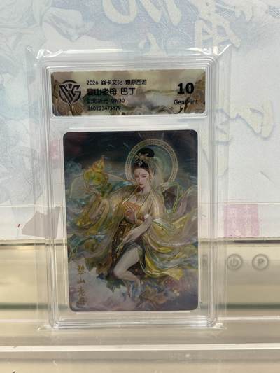 麦趣喜第四场 新品尝鲜专场 (4月2号周四晚上22点截拍，专注买家市场，福利拉满)  - 【限编】焱卡西游4 黎山老母 幻彩折光 9/30 10G