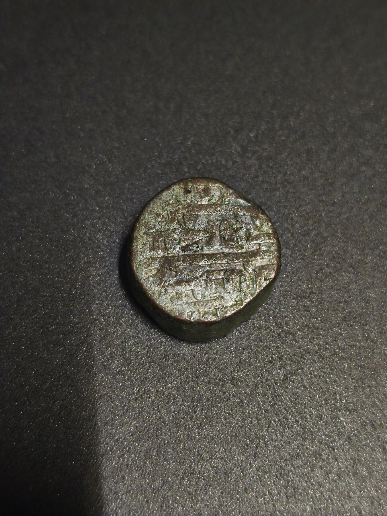 机制币银元拍场 臻品多多 德里苏丹打制银币