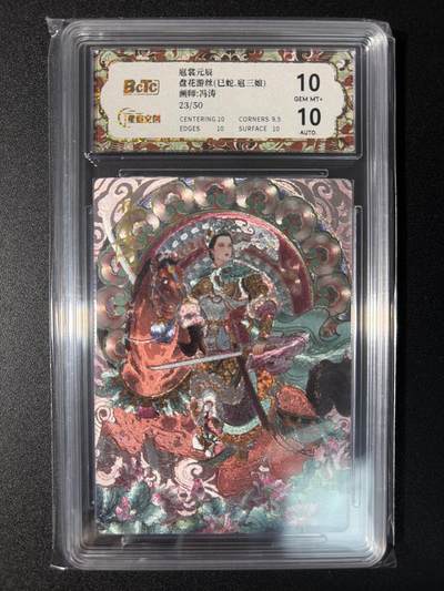 NO.29 好又多金牌大场，每周一站式配齐，方便凑单！（卖家送拍0抽成！周6晚9点截拍！） - 【23/50编亲签】星宿 冯涛亲签 巳蛇扈三娘 粗闪 双10分