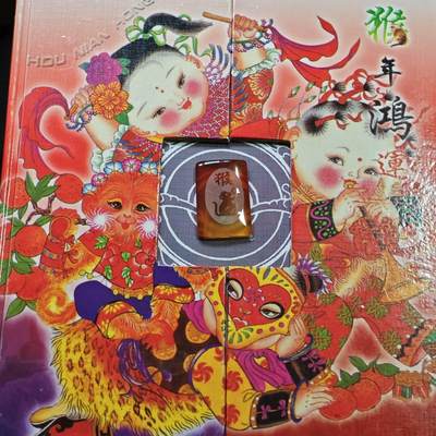  【淘币小摊】限时拍第八百八十九拍   散币套币纸币邮品场    每周一统一发货 - 猴年鸿运纸币硬币