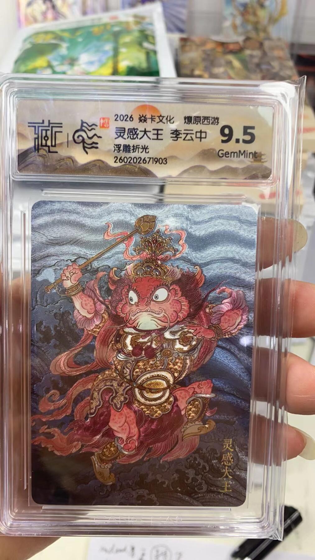 阳大大卡牌拍卖第108期（持续收拍品，周六晚上九点截拍，进群福利早知道） 【9.5分】焱卡文化 燎原西游 李云中 灵感大王 浮雕折光903