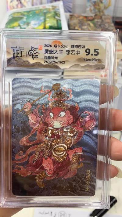 阳大大卡牌拍卖第108期（持续收拍品，周六晚上九点截拍，进群福利早知道） - 【9.5分】焱卡文化 燎原西游 李云中 灵感大王 浮雕折光903