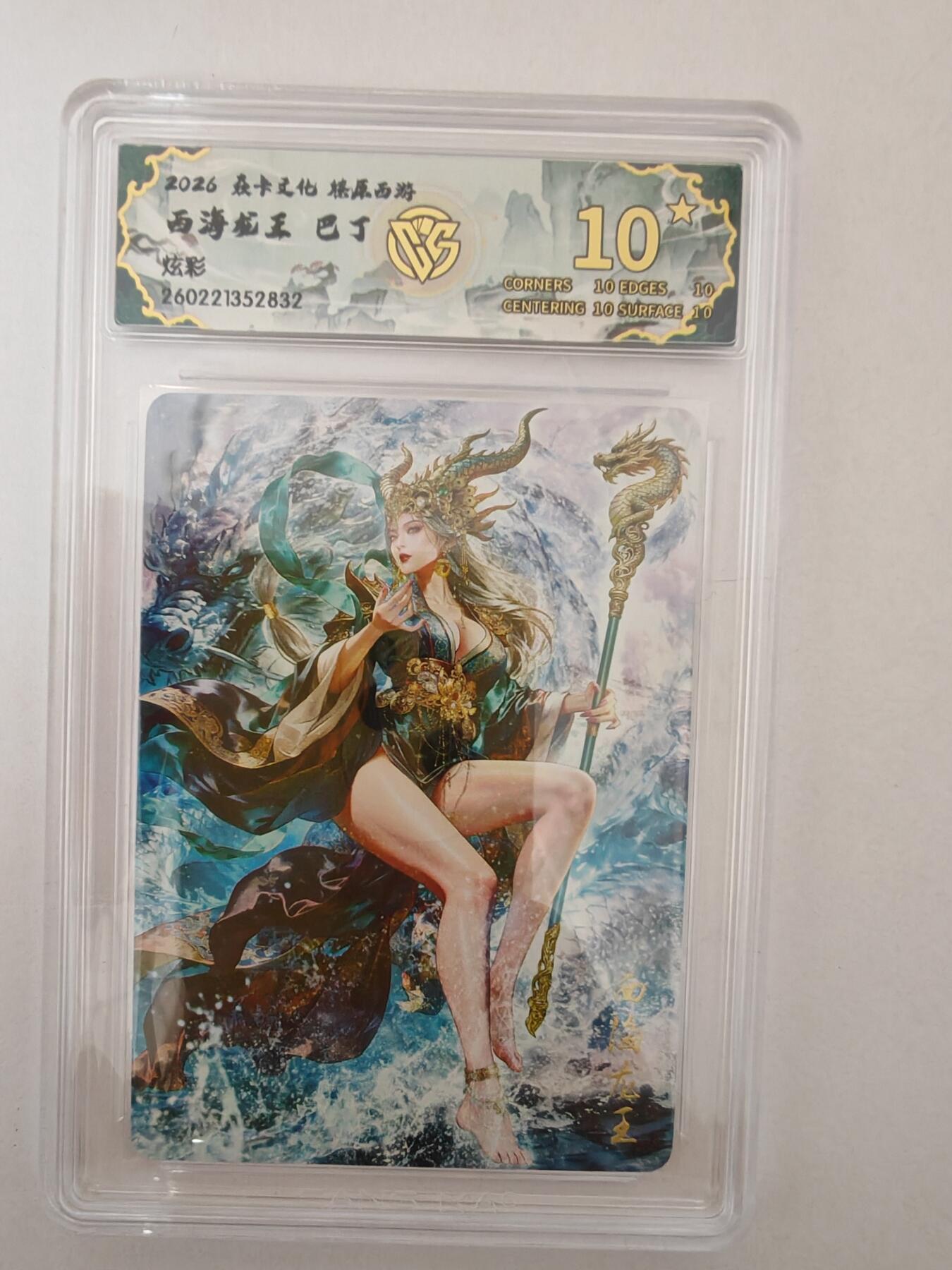 大麦马年第二场 2026 焱卡燎原西游 巴丁 西海龙王 炫彩 爆金10P