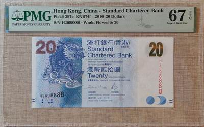 香港渣打银行20元098888 - 香港渣打银行20元098888