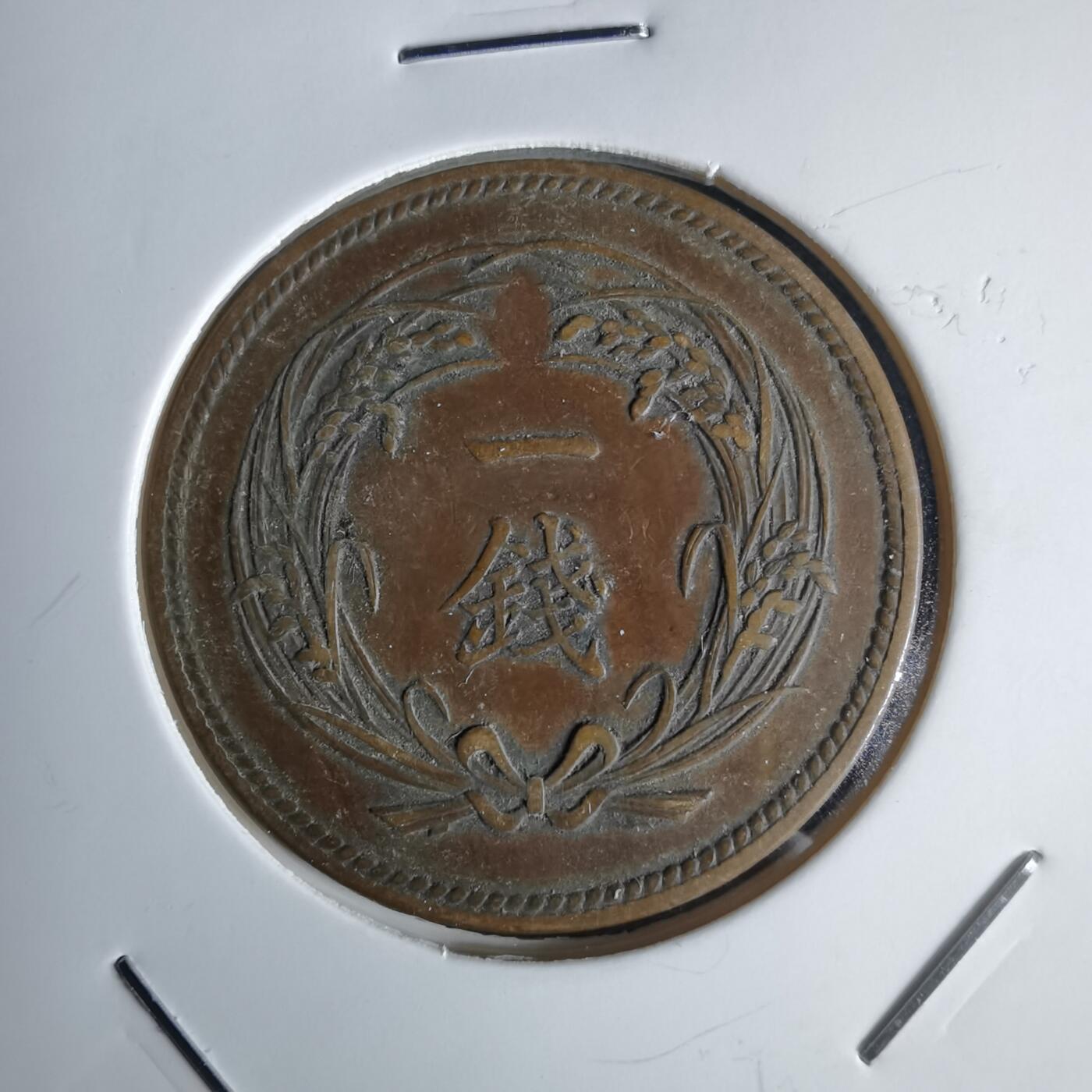 沼泽如烟--第1043场 明治三十四年稻一钱