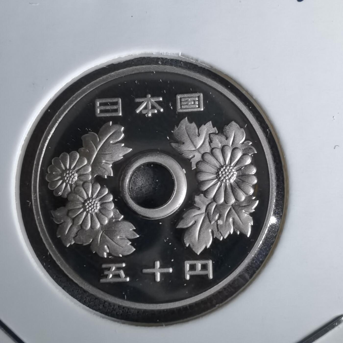 沼泽如烟--第1043场 平成二十一年精制五十円